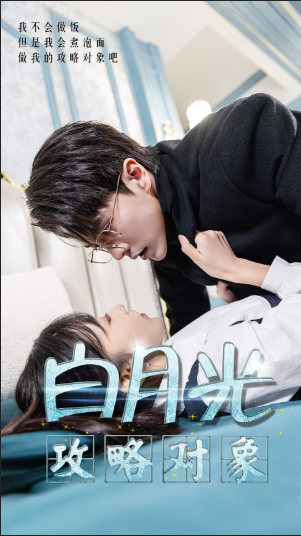 白月光攻略对象 - 女频恋爱 (2024) 海报