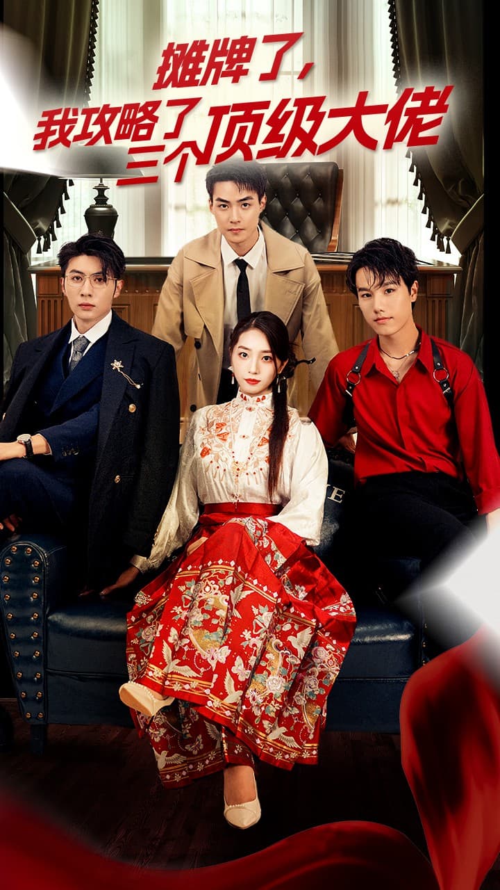 穿越后,我攻略了三个大佬 - 年代穿越 (2024) 海报