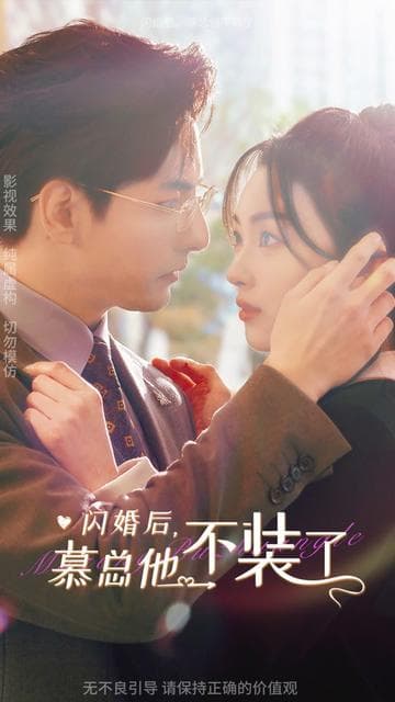 闪婚后,慕总他不装了 - 女频恋爱 (2024) 海报