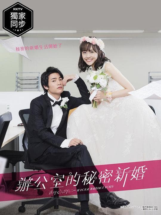 新婚甜心是同事 - 日剧 (2020) 海报