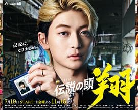 传说头目翔 - 日剧 (2024) 海报