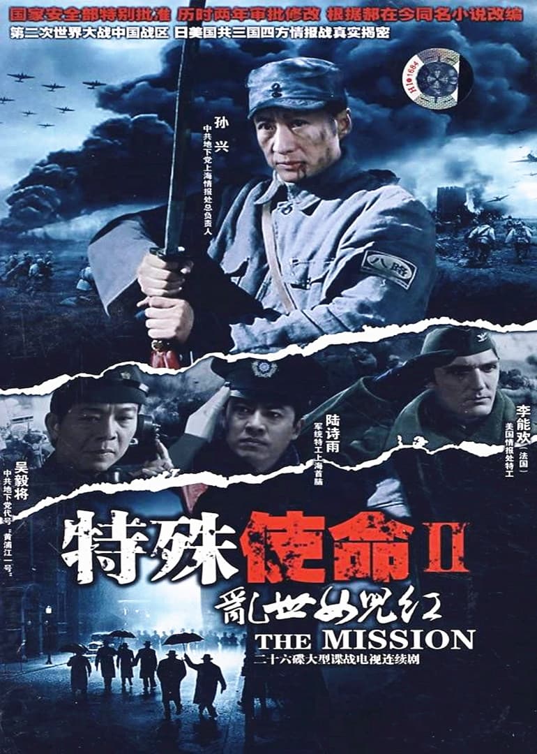 特殊使命2：乱世女儿红 - 国产剧 (2007) 海报