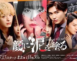 以泥为妆 - 日剧 (2024) 海报