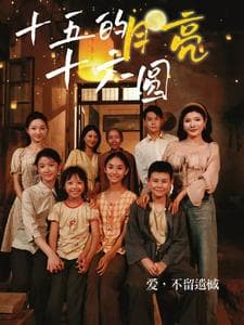 十五的月亮十六圆 - 现代都市 (2024) 海报