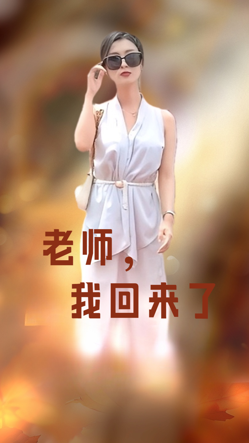 老师,我回来了 - 现代都市 (2024) 海报