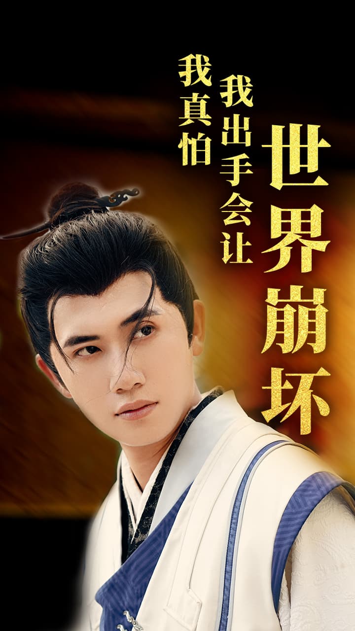 我真怕我出手会让世界崩坏 - 脑洞悬疑 (2024) 海报