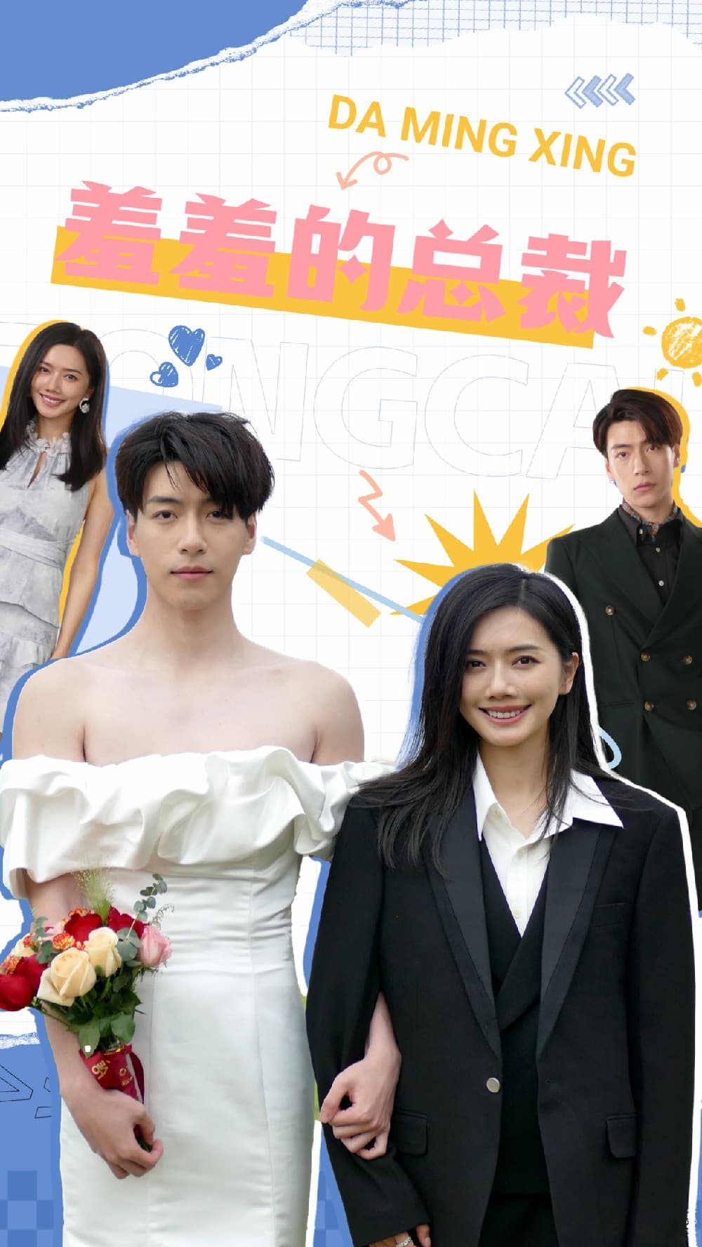 羞羞的总裁 - 现代都市 (2024) 海报