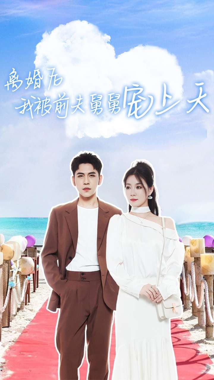 离婚后我被前夫舅舅宠上天 - 女频恋爱 (2024) 海报