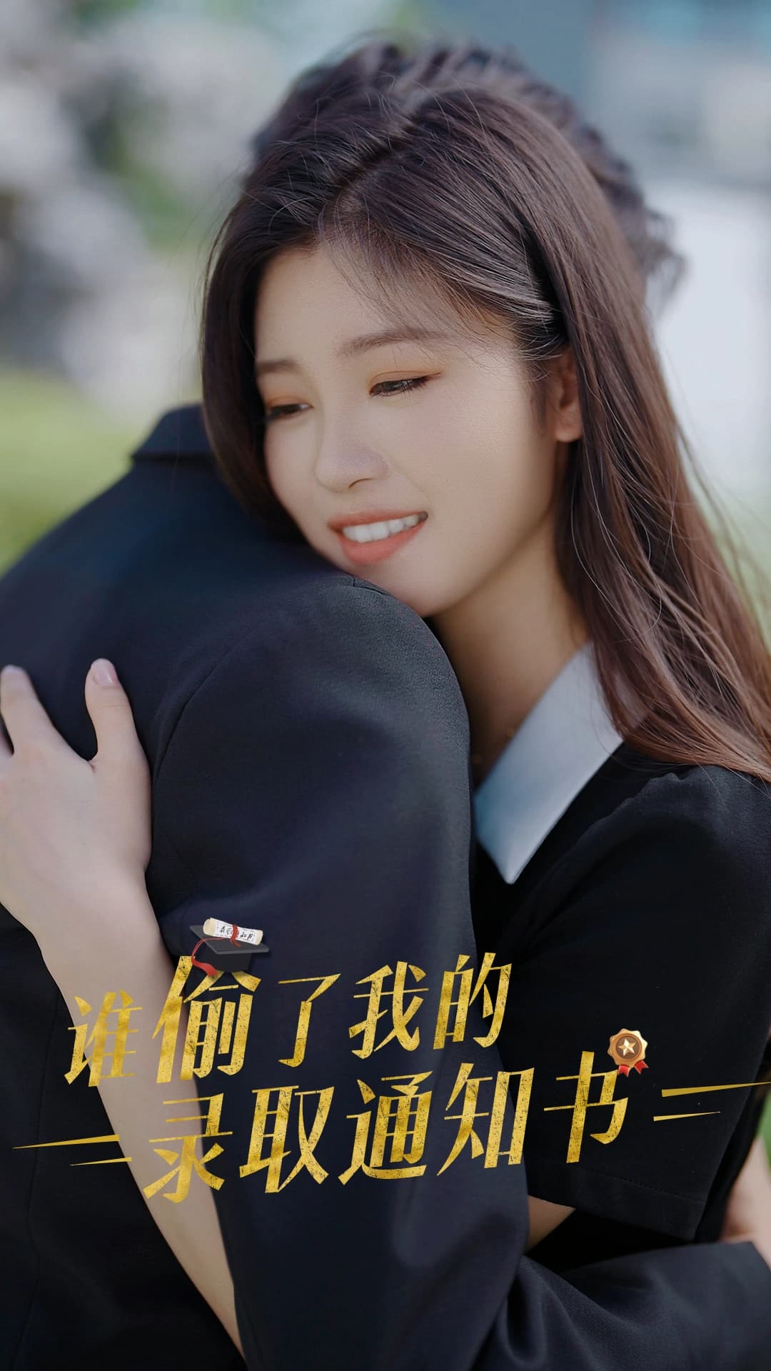 谁偷取了我的录取通知书 - 现代都市 (2024) 海报