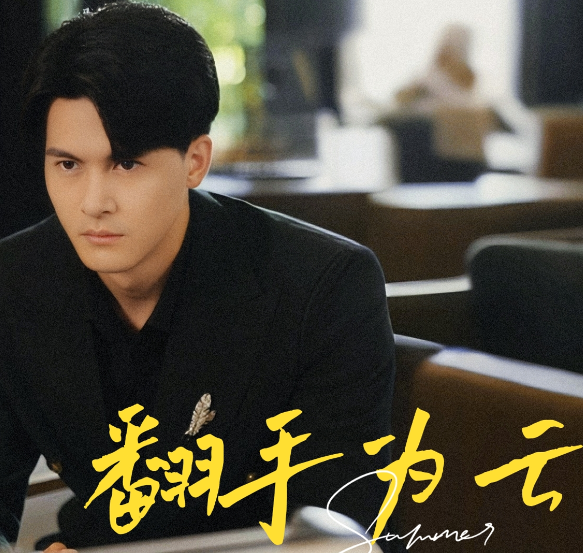 翻手为云短剧 - 现代都市 (2024) 海报