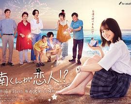 阿南是小情人！？ - 日剧 (2024) 海报