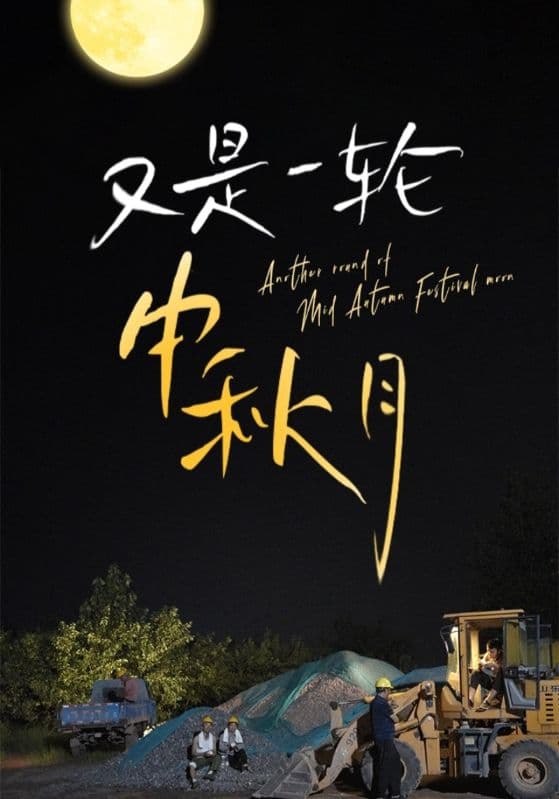 又是一轮中秋月 - 现代都市 (2024) 海报