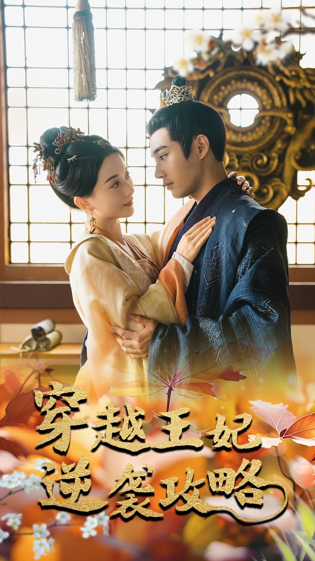 穿越王妃逆袭攻略 - 年代穿越 (2024) 海报