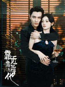 靠近危险的他 - 女频恋爱 (2024) 海报