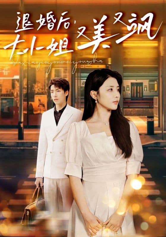 退婚后，大小姐又美又飒 - 反转爽剧 (2024) 海报