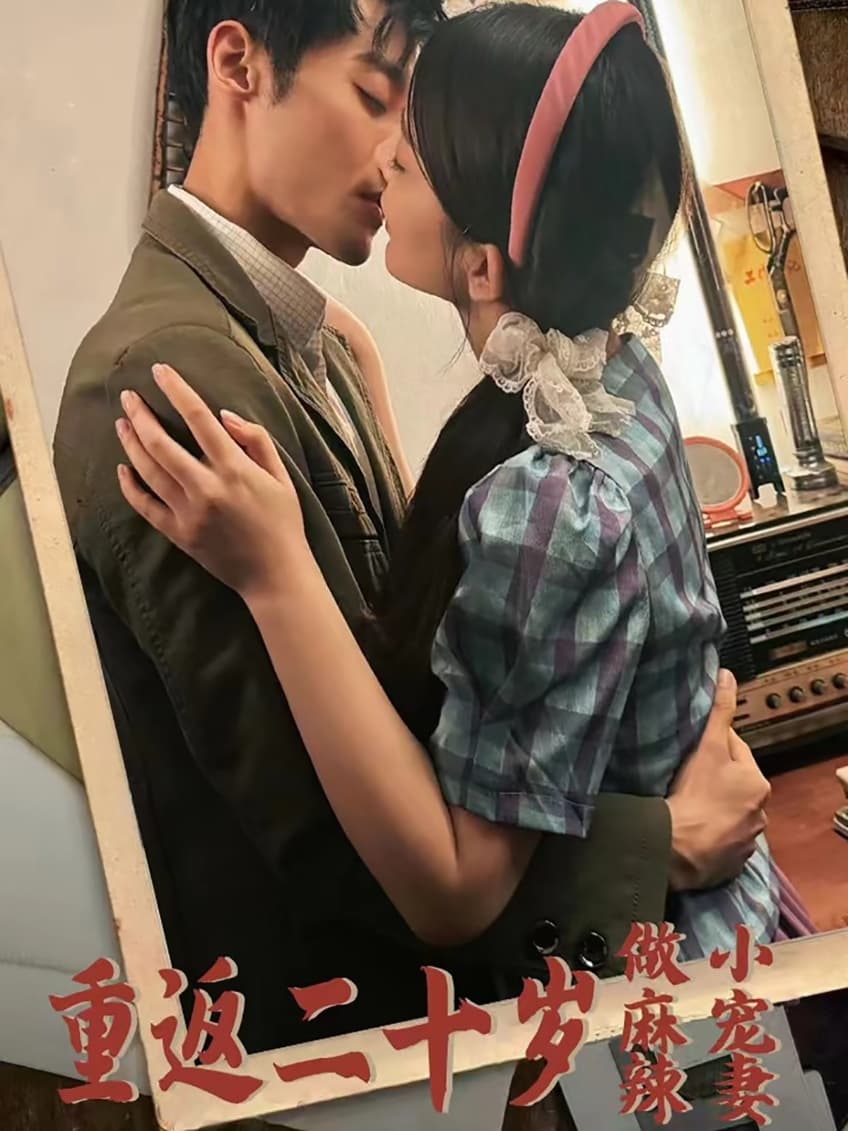 重返二十岁做麻辣小宠妻 - 年代穿越 (2024) 海报