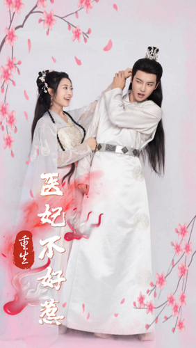 重生医妃不好惹 - 年代穿越 (2024) 海报