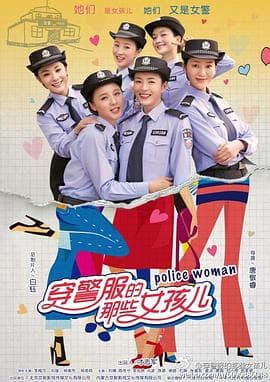 穿警服的那些女孩儿 - 国产剧 (2016) 海报
