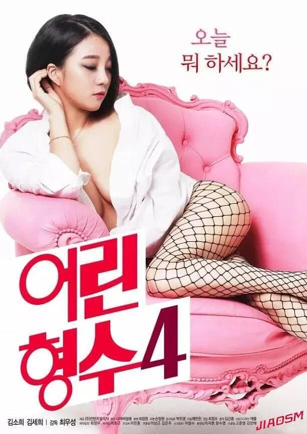 年轻的嫂子4 - 韩国伦理 (2019) 海报