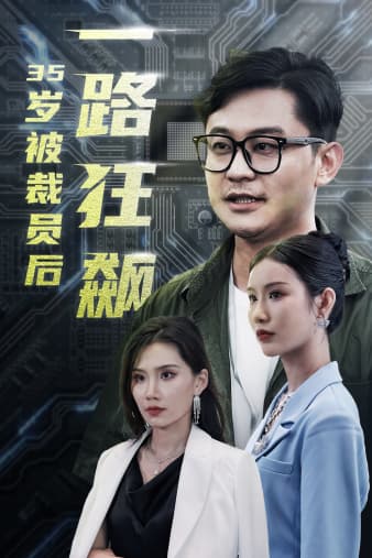 35岁被裁员后一路狂飙 - 反转爽剧 (2024) 海报