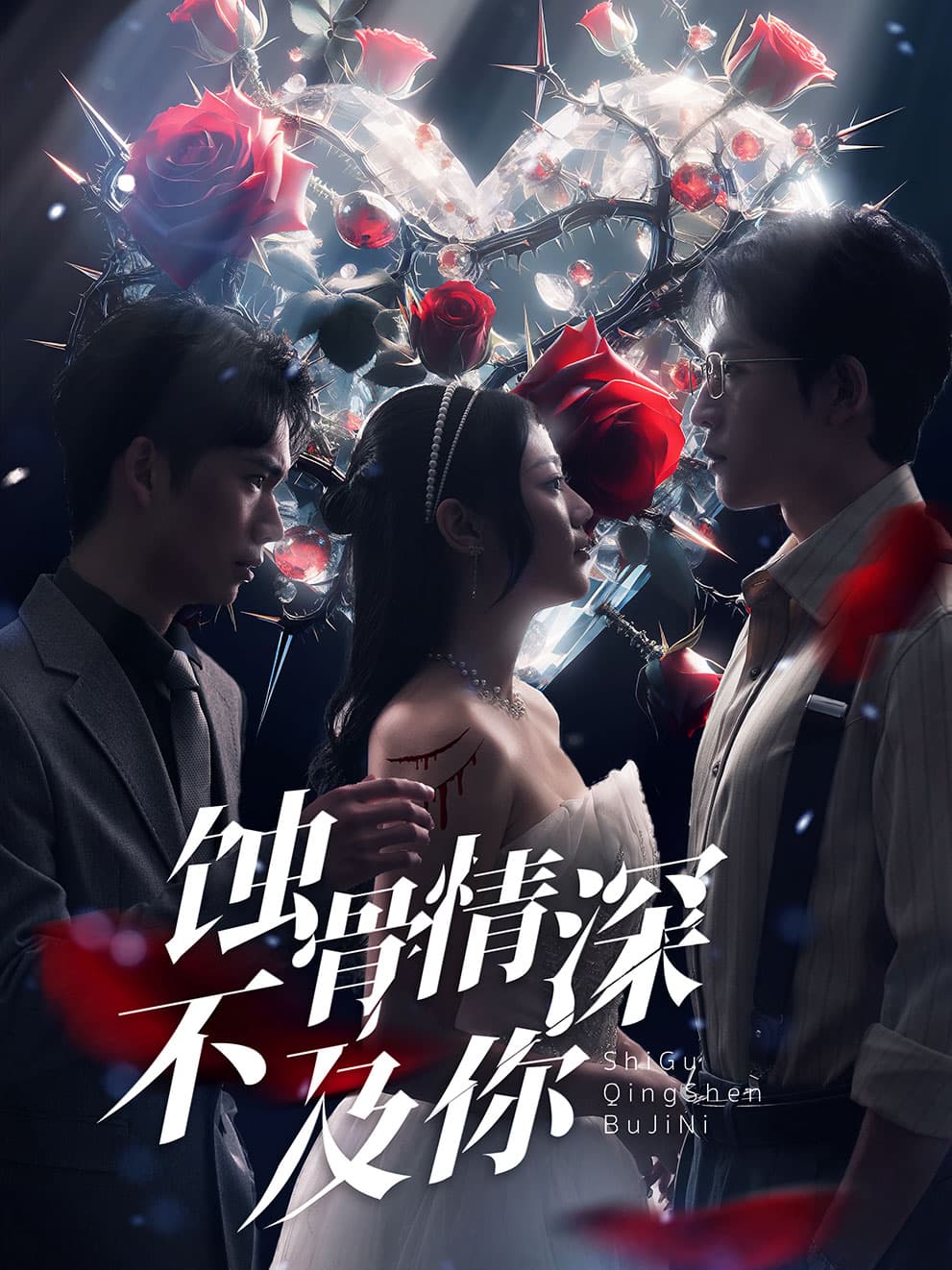 蚀骨情深不及你 - 女频恋爱 (2024) 海报