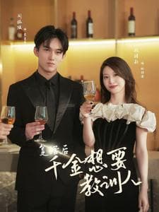 复活后千金想要教训人 - 女频恋爱 (2024) 海报