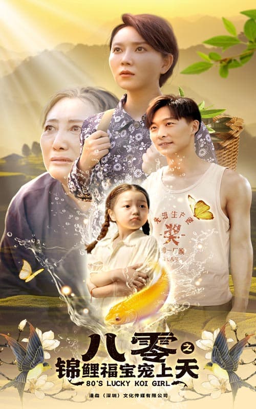 八零之锦鲤福宝宠上天 - 现代都市 (2024) 海报