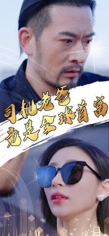 司机老爸竟是全球首富 - 反转爽剧 (2024) 海报