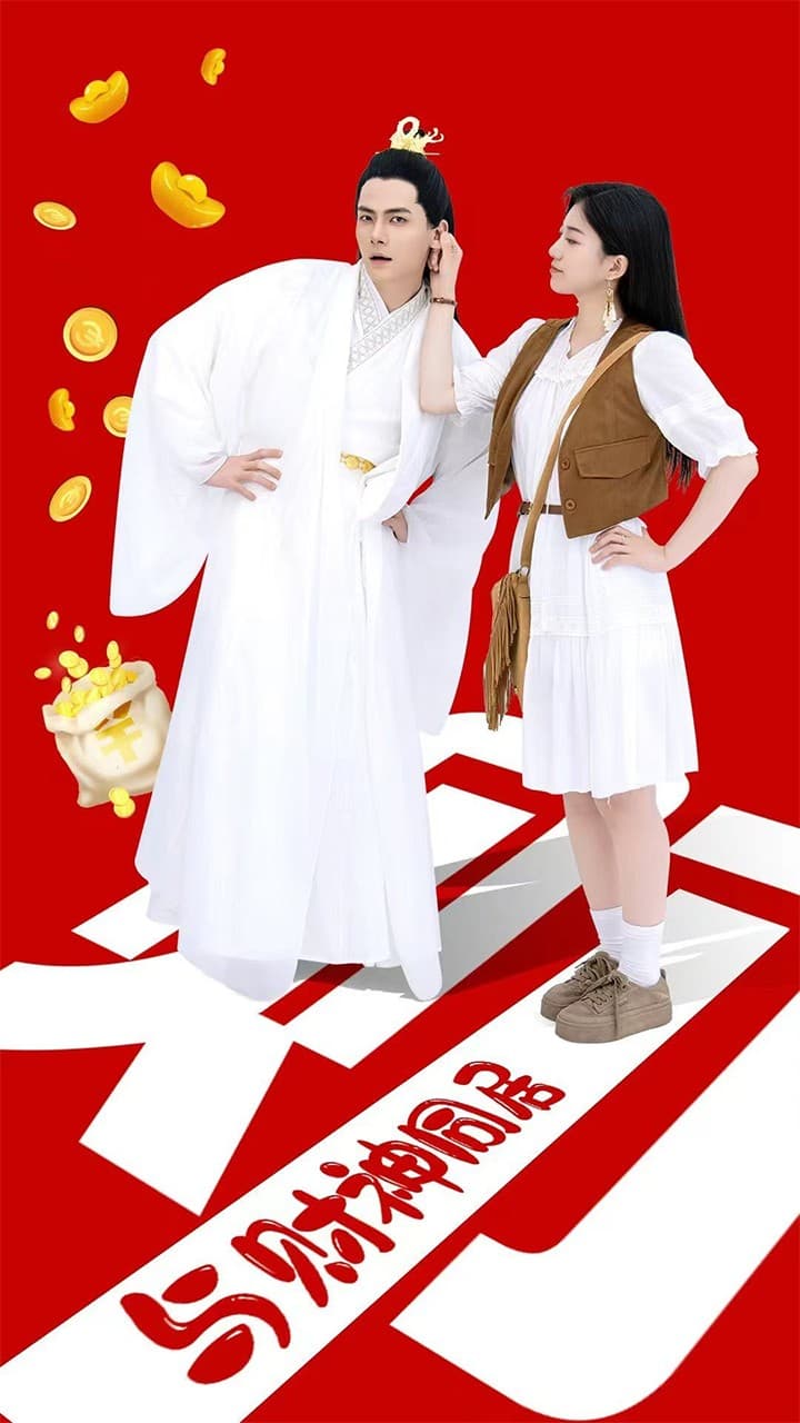 与财神同居 - 脑洞悬疑 (2024) 海报