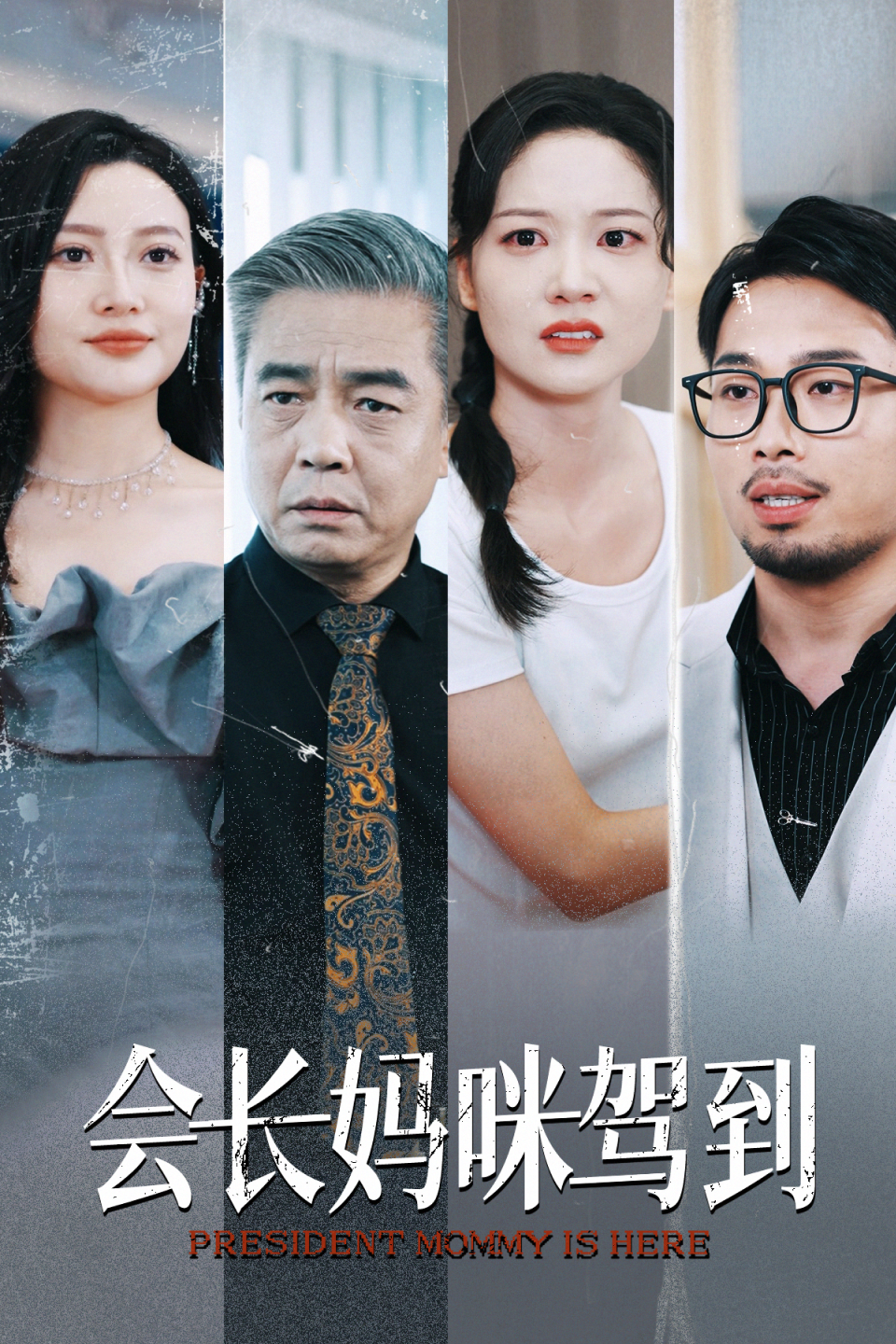 会长妈咪驾到 - 反转爽剧 (2024) 海报