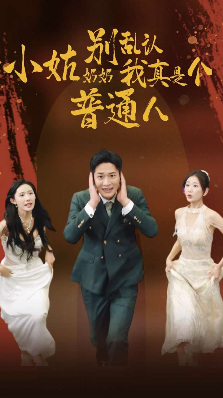 小姑奶奶别乱认我真是个普通人 - 反转爽剧 (2024) 海报