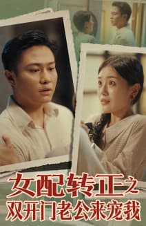 女配转正之双开门老公来宠我 - 年代穿越 (2024) 海报