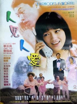 人见人爱 - 国产剧 (1999) 海报