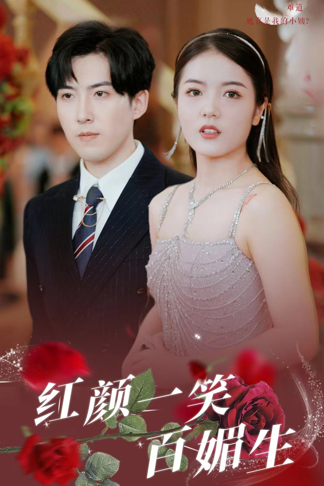 红颜一笑百媚生 - 女频恋爱 (2024) 海报