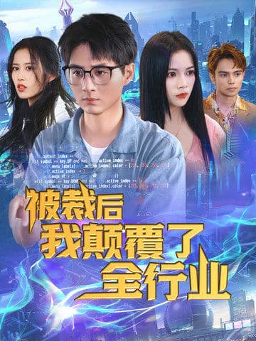 被裁后我颠覆了全行业 - 反转爽剧 (2024) 海报