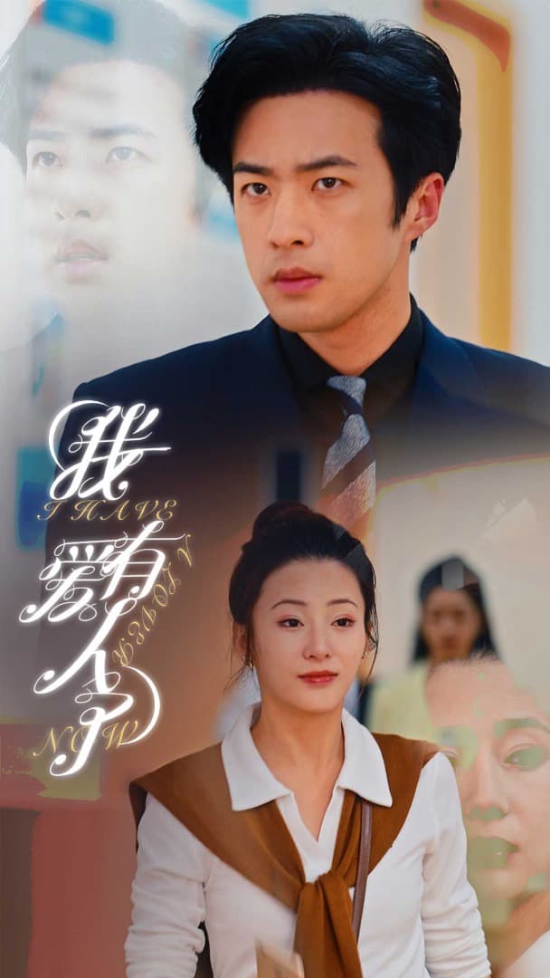 我有爱人了 - 女频恋爱 (2024) 海报