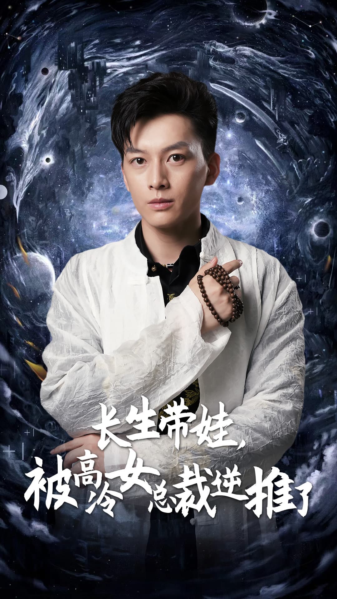 长生带娃,被高冷女总裁逆推了 - 反转爽剧 (2024) 海报