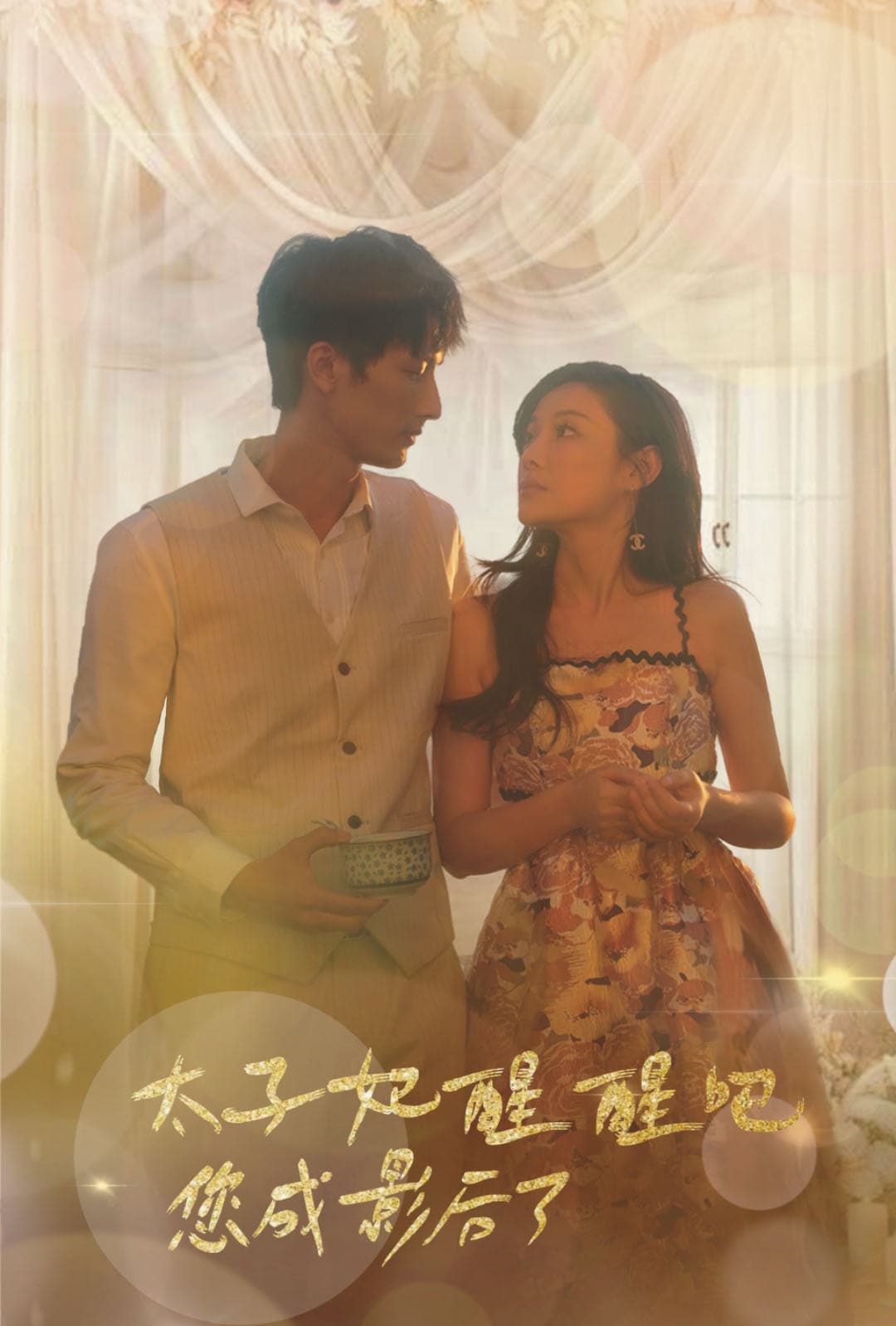 太子妃醒醒吧你成影后了 - 年代穿越 (2024) 海报