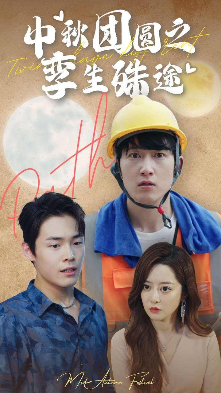中秋团圆之孪生殊途 - 现代都市 (2024) 海报
