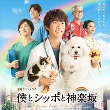 我与尾巴与神乐坂 - 日剧 (2018) 海报