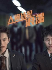 人间皆是浪漫 - 现代都市 (2024) 海报