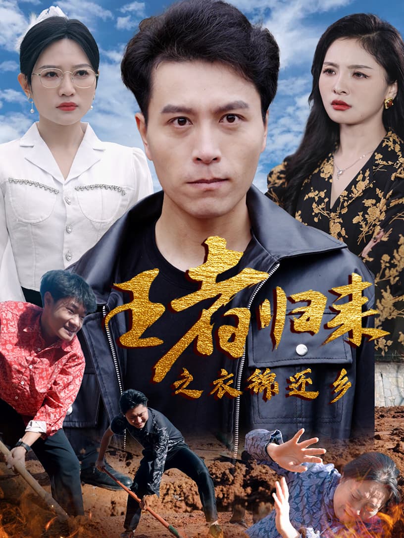 王者归来之衣锦还乡 - 反转爽剧 (2024) 海报