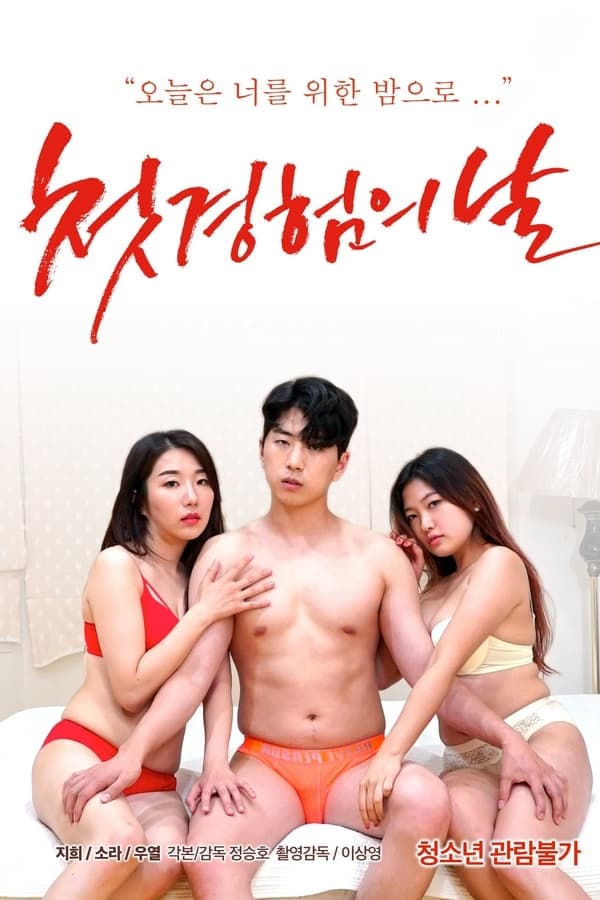 初体验之日 - 韩国伦理 (2021) 海报