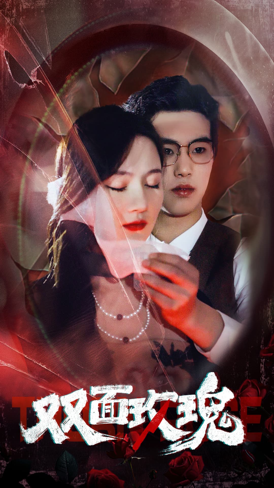 双面玫瑰 - 现代都市 (2024) 海报