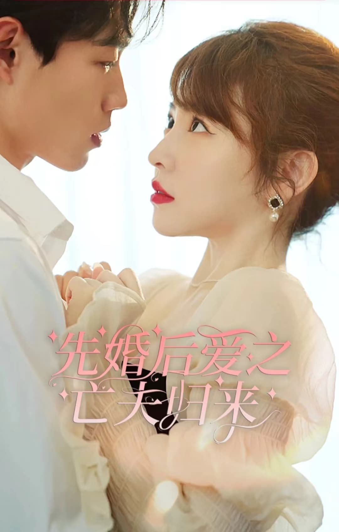 先婚后爱之亡夫归来 - 女频恋爱 (2024) 海报