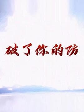 破了你的防 - 国产剧 (2019) 海报