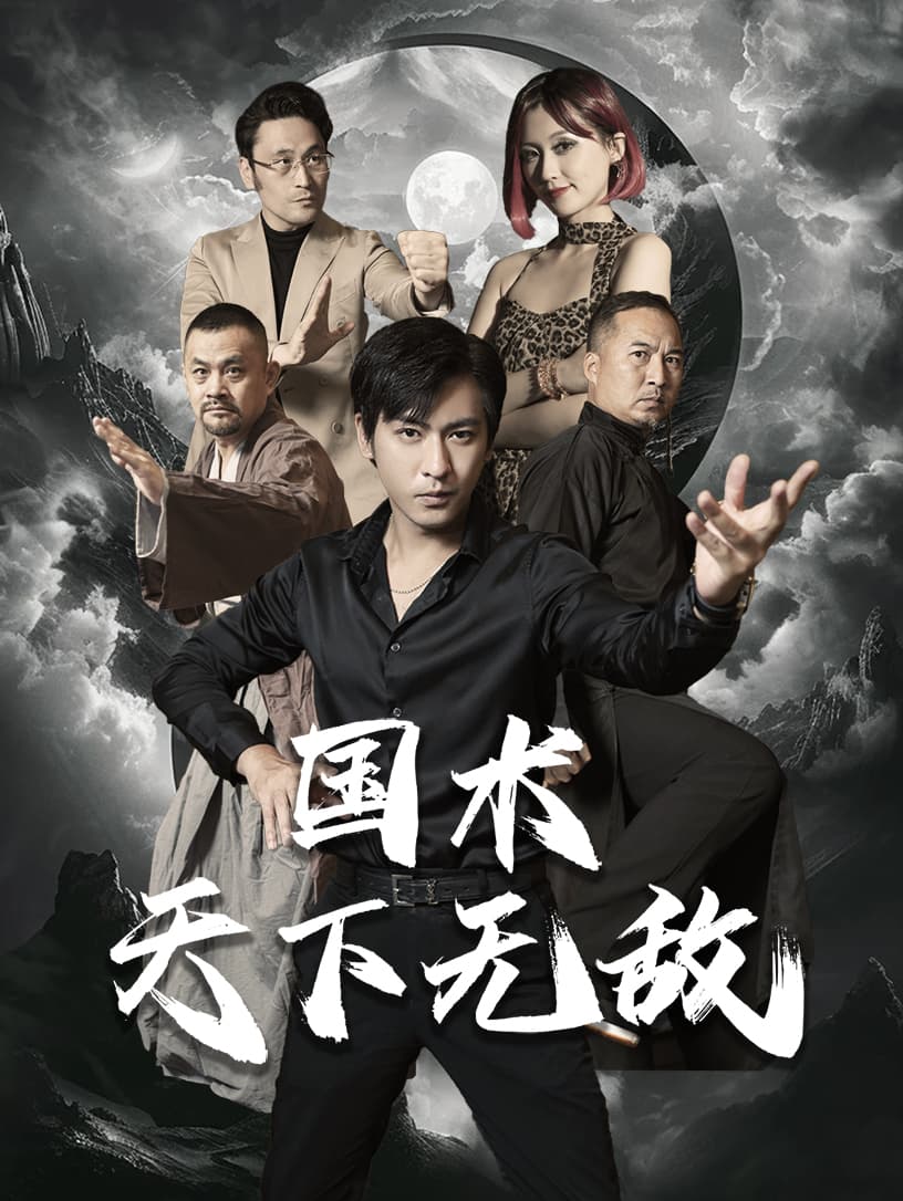 国术天下无敌 - 反转爽剧 (2024) 海报