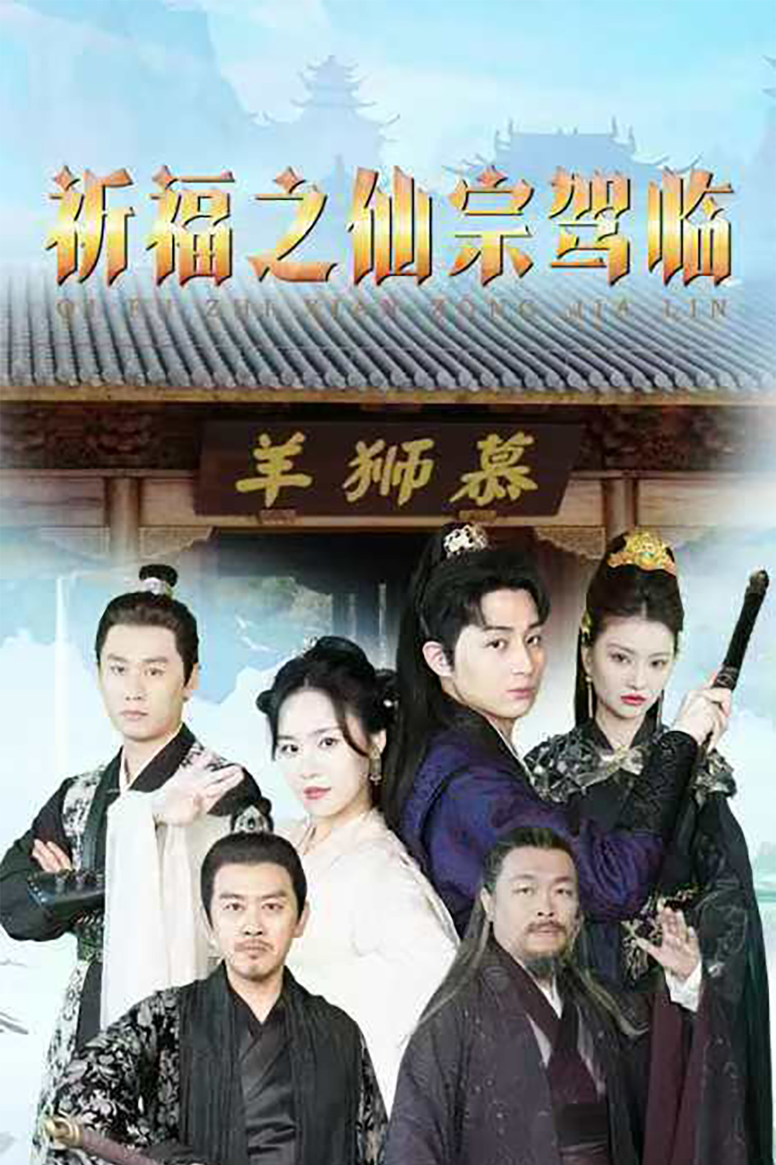祈福之仙宗驾临 - 古装仙侠 (2024) 海报