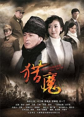 猎魔 - 国产剧 (2013) 海报