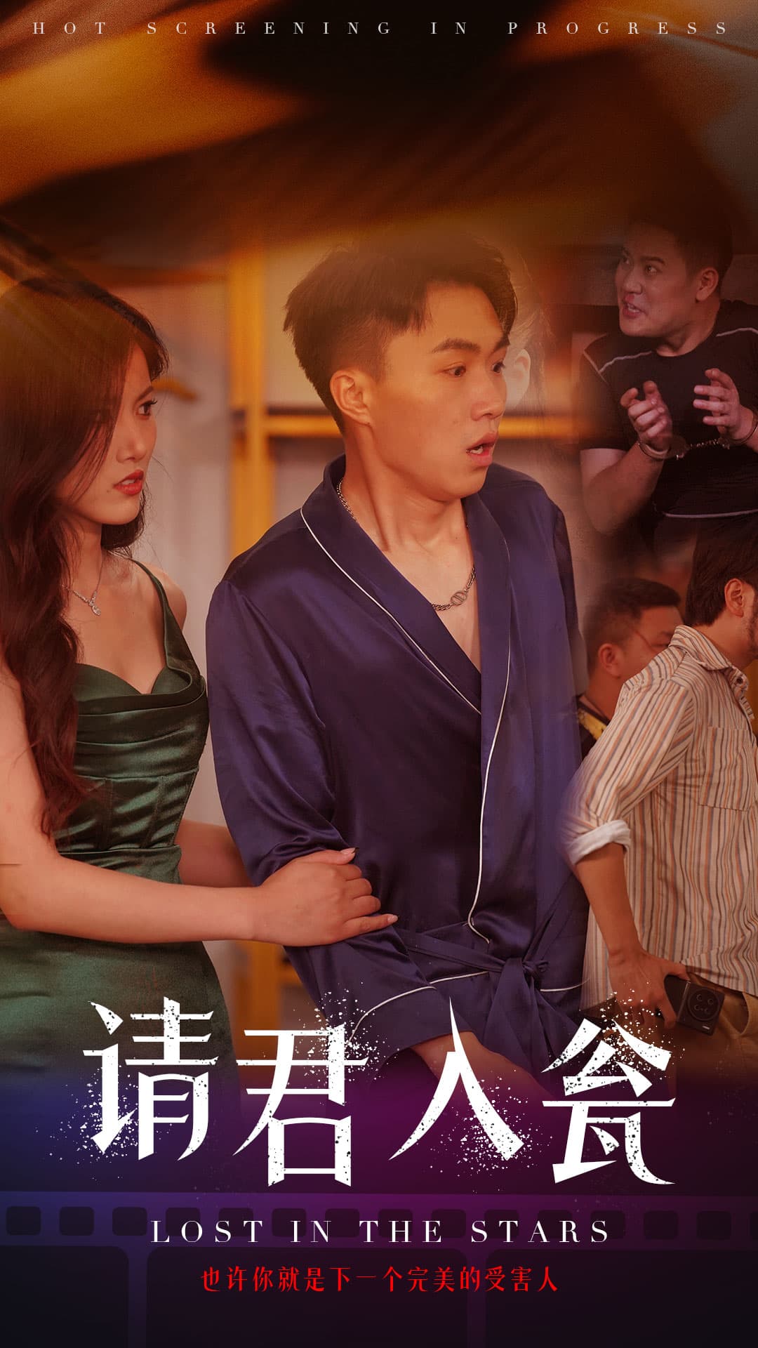 请君入瓮 - 现代都市 (2024) 海报